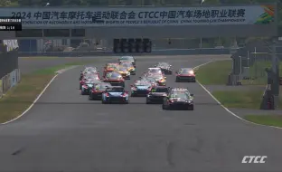 Download Video: 2024CTCCR3绍兴柯桥站超级杯TCR锦标赛第六回合决赛