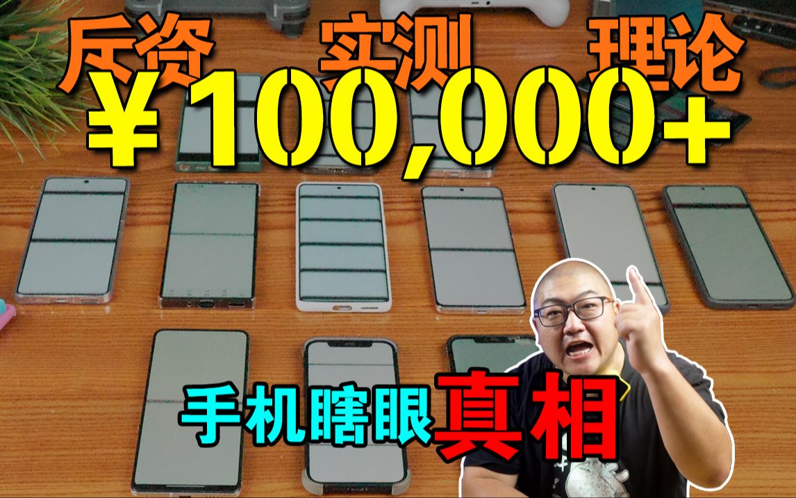 带你搞清OLED屏幕闪烁问题的真相~斥资10万+ 2023年~全旗舰手机等实测 ~新屏幕护眼系列之【手机篇】哔哩哔哩bilibili