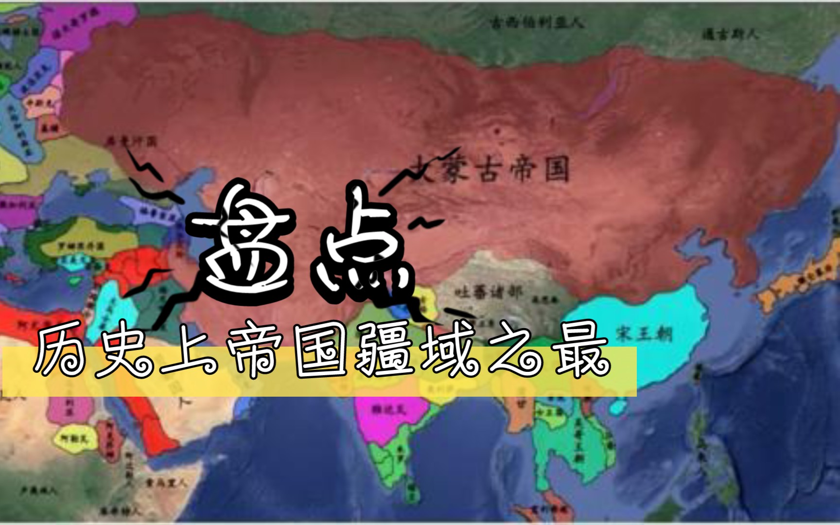 [图]盘点人类历史上疆域面积最大的十个帝国！