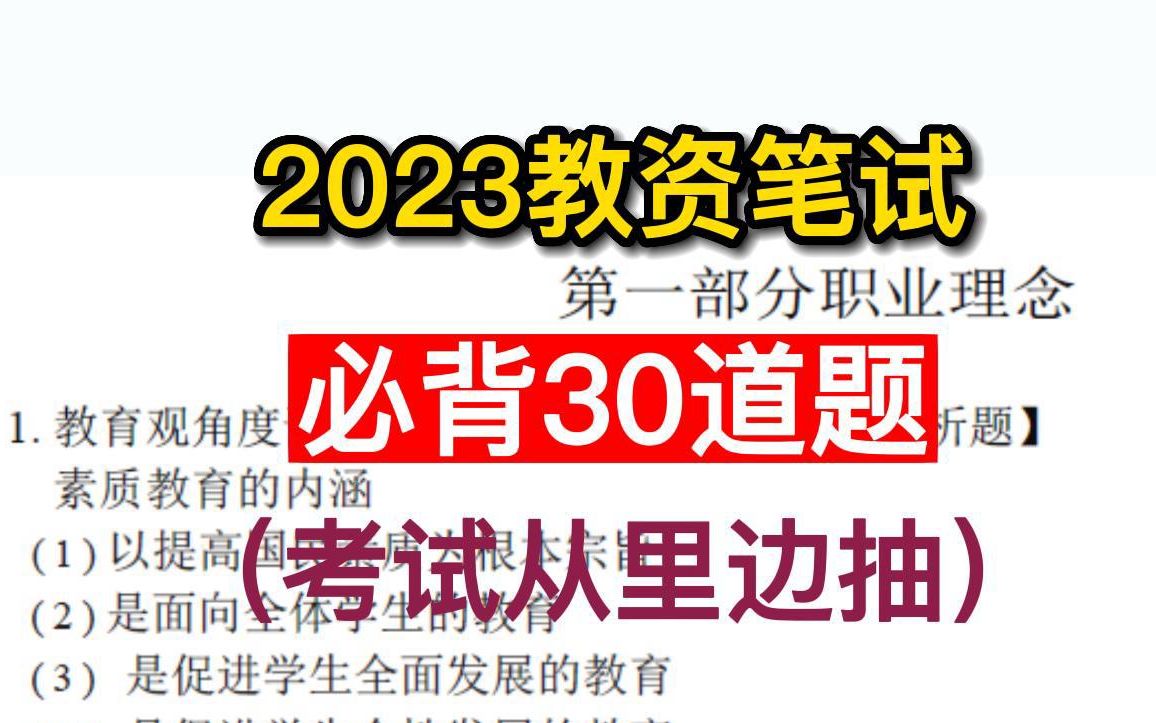 快码住!2023下教师资格证笔试!重点30题整理出炉!一天背完,成功上岸!9月16号教师资格证笔试幼儿小学初中高中科目一科目二综合素质教育知识与能...