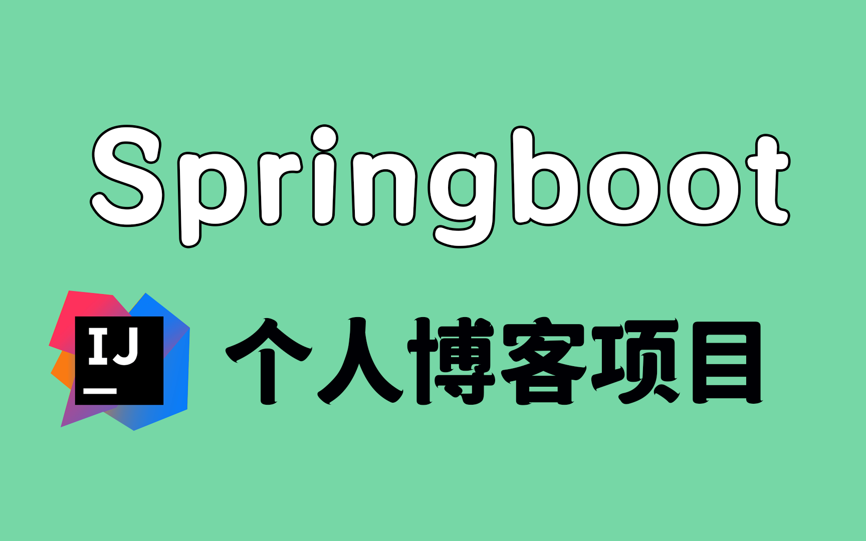 从0开始搭建个人博客,springboot+mysql+mybatisplus+openzui | 全套完整 | 附源码笔记 !哔哩哔哩bilibili