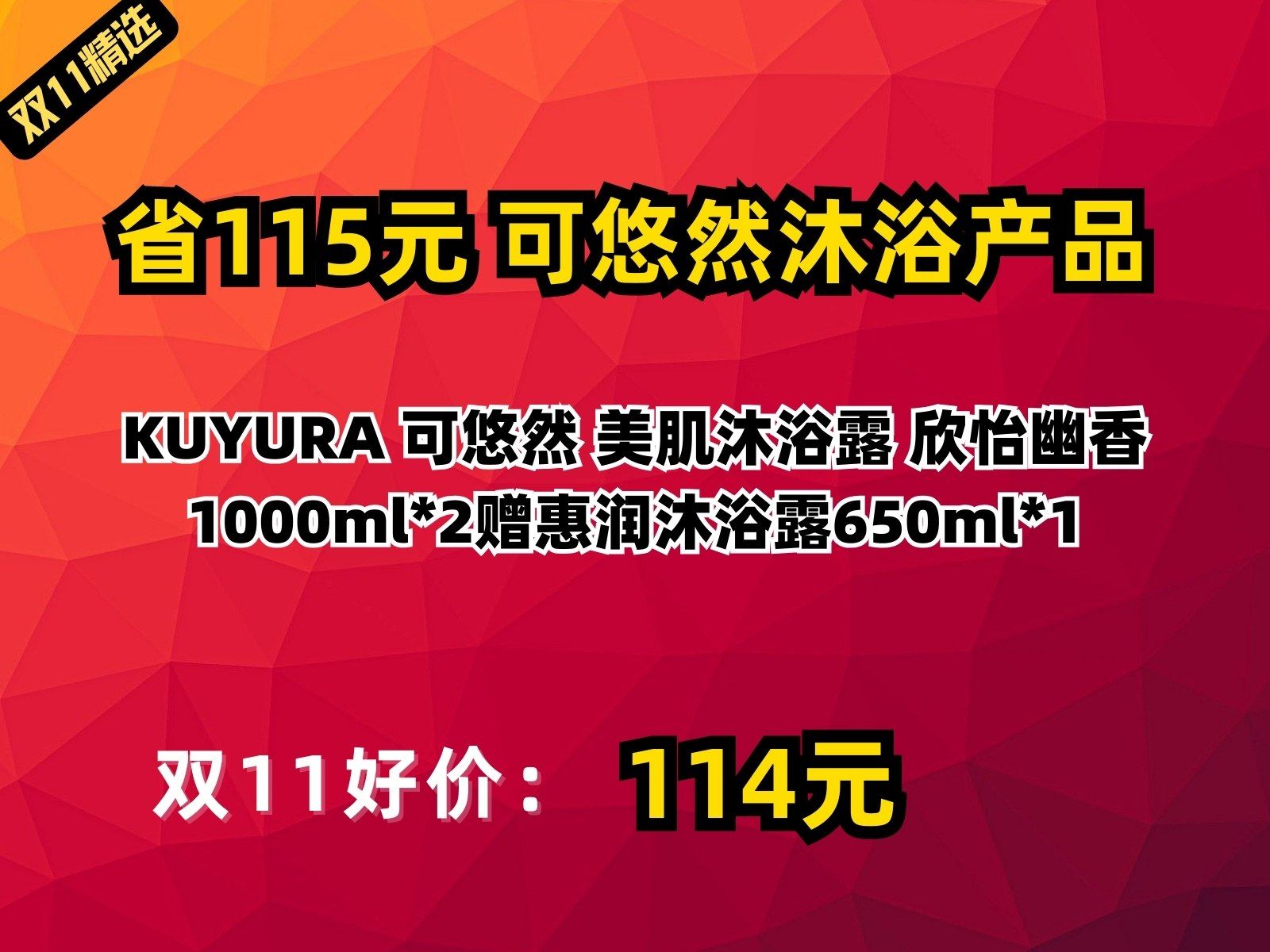 【省115.45元】可悠然沐浴产品KUYURA 可悠然 美肌沐浴露 欣怡幽香1000ml*2赠惠润沐浴露650ml*1哔哩哔哩bilibili