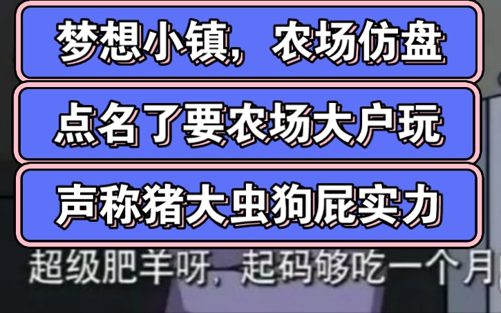 梦想小镇,梦幻农场仿盘,无限代v1v6,下级两条线一应俱全,推广者开的都是小号,声称猪大虫狗屁实力,扬言要拉农场业绩最好,死的最惨的唐门社区...