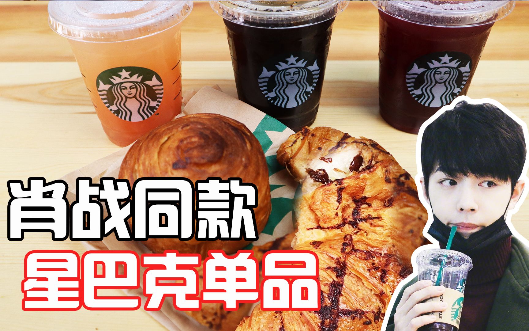 肖战私人星巴克清单曝光,片场同款被粉丝喝到断货!