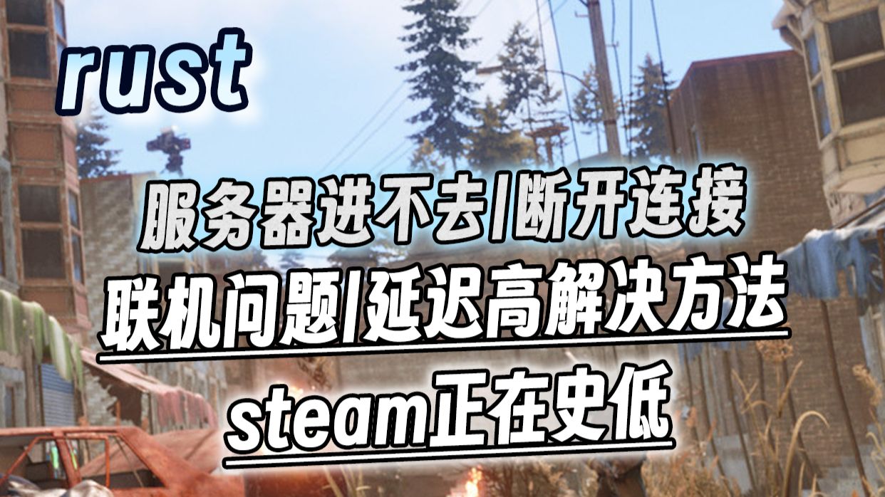 史低中!rust服务器进不去|断开连接|联机问题|延迟高解决方法合集
