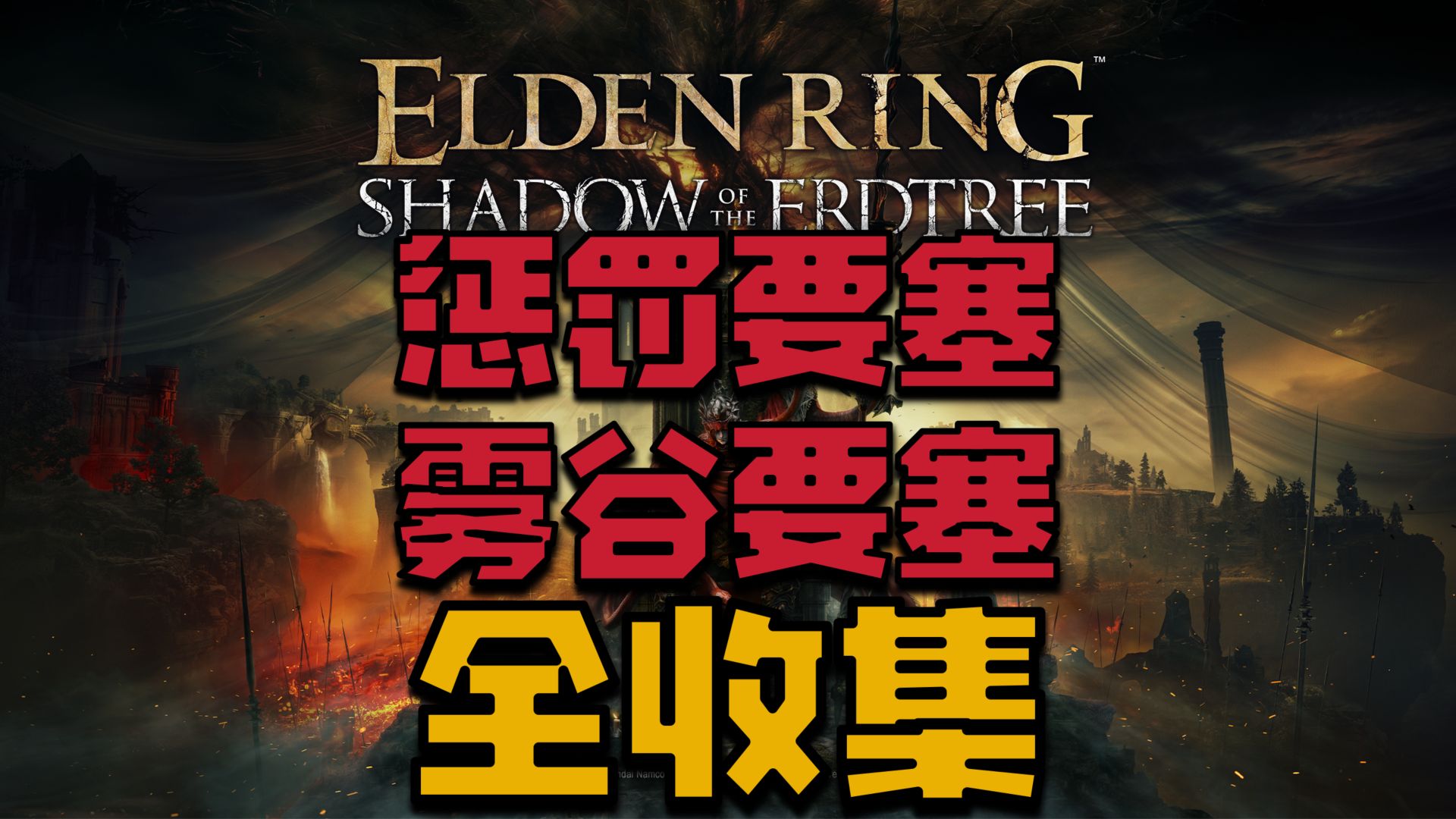 【艾尔登法环DLC】惩罚要塞+雾谷要塞全收集完美路线攻略解说(古龙岩失色锻造石/连射弩/狂龙护符/火龙徽护符+3/战灰:熔炉百象之羽/梅瑟莫士兵骨灰/远...