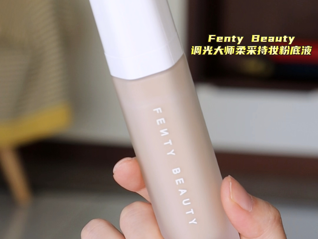 Fenty Beauty沐光瓶粉底液8h测评哔哩哔哩bilibili