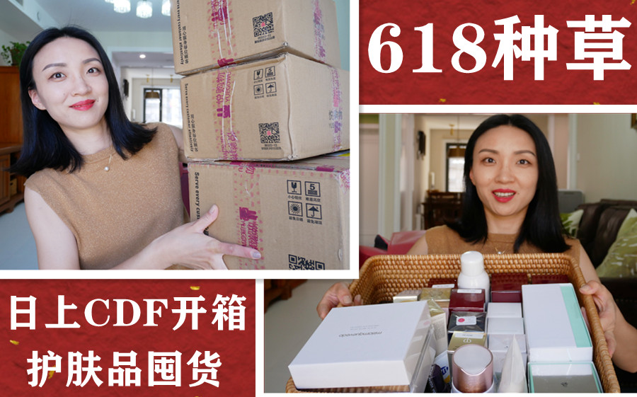 618种草/日上CDF开箱/护肤品囤货整理(调整分区,重发!)哔哩哔哩bilibili