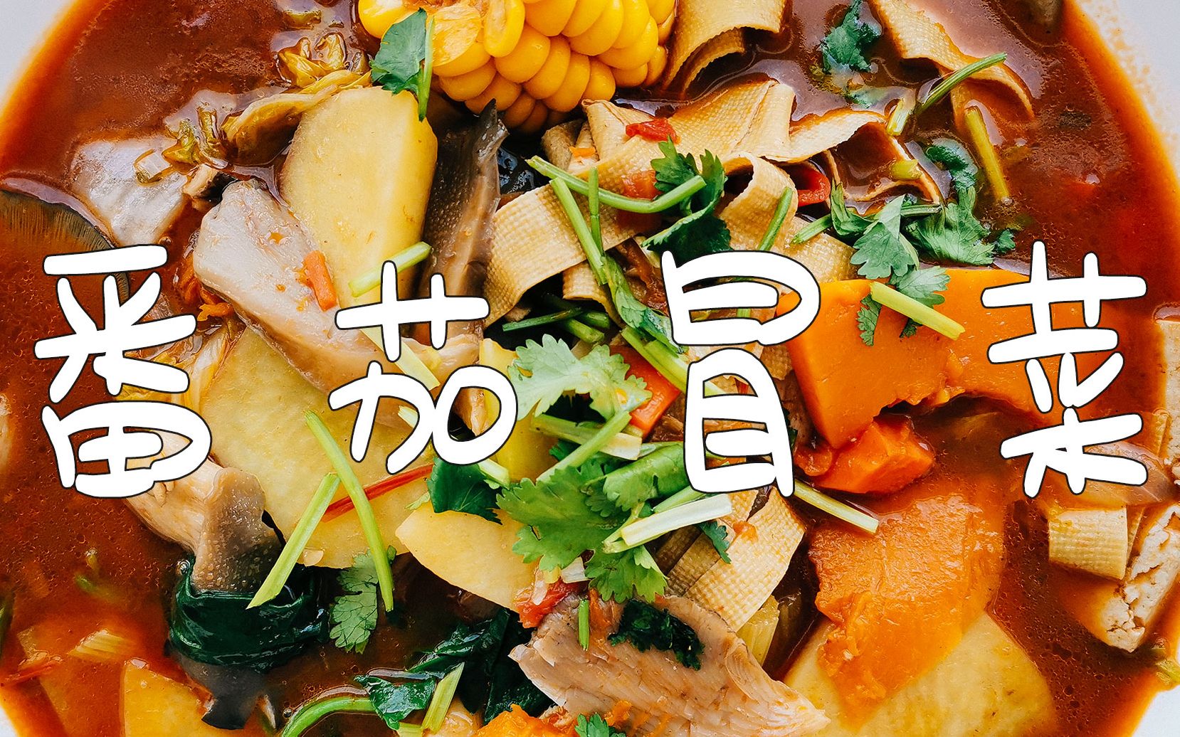 用方便调料做番茄冒菜,绝对的酸甜清香,营养健康