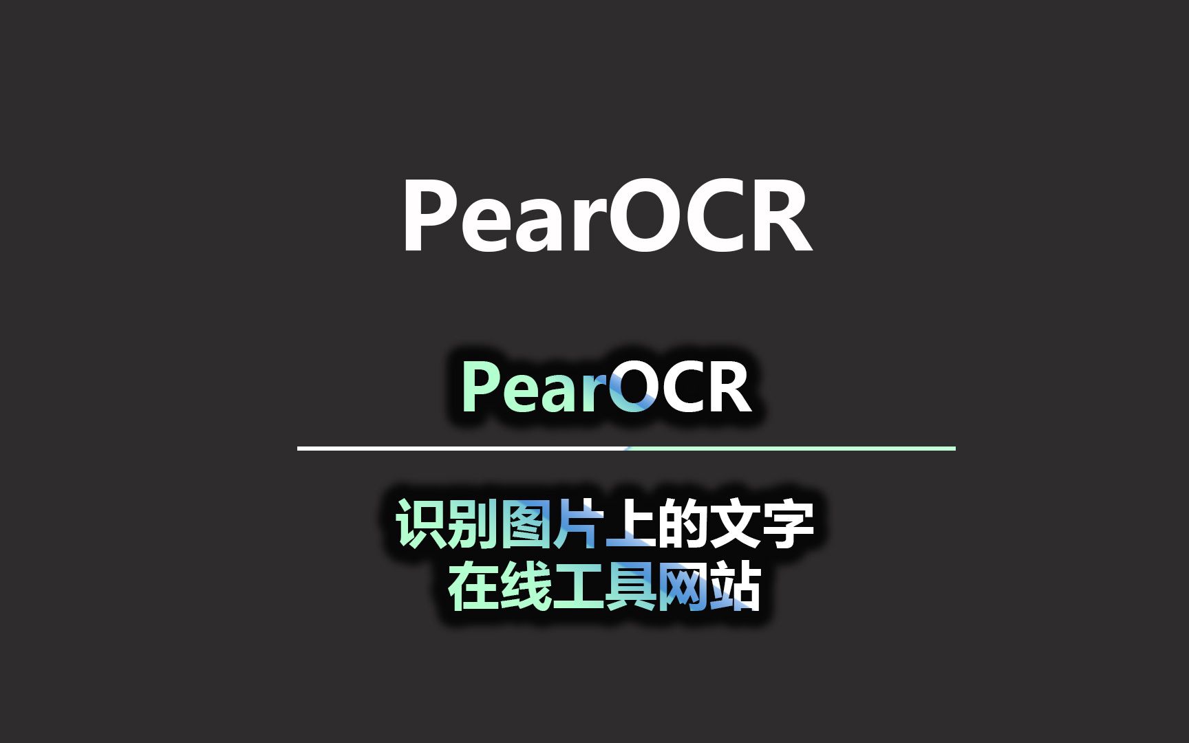 PearOCR 识别图片上的文字 在线工具网站哔哩哔哩bilibili