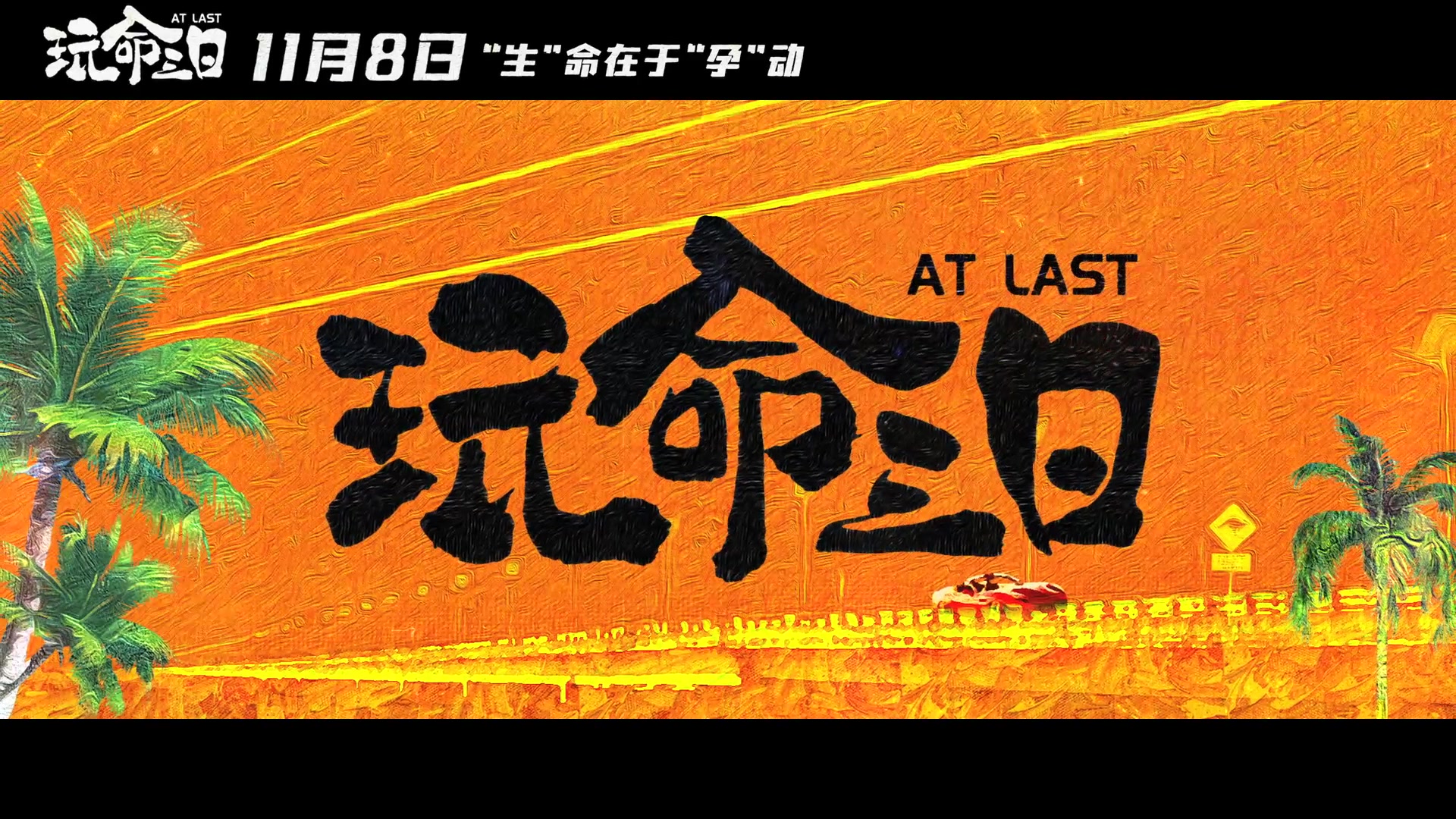 【预告】电影《玩命三日》定档11月8日 张嘉译闫妮再度携手聚焦中年