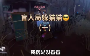 Download Video: 盲人局躲猫猫！ 第五人格