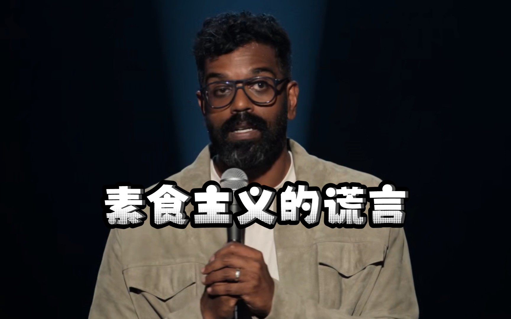 [图]【Romesh Ranganathan】素食主义者吐槽素食主义者