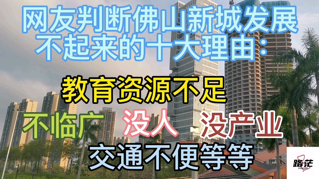 有网友判断佛山新城不会发展起来,还列出十大理由,其实根本站不住脚.路茫敢说三年后的2024年必遭打脸#佛山新城 #佛山 #路茫哔哩哔哩bilibili