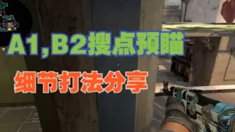 【提升班】Mirage干摸B2和A1细节