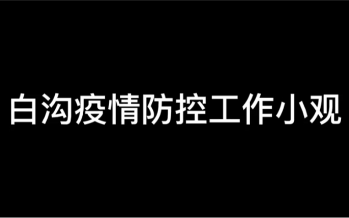 白沟疫情防控工作小观邱县枫林湾小区疫情防控小观哔哩哔哩bilibili