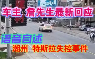 下载视频: 潮州特斯拉失控事件，当事人车主詹先生最新回应，语音自述：全程踩刹车，刹车板硬，中途按下P档键