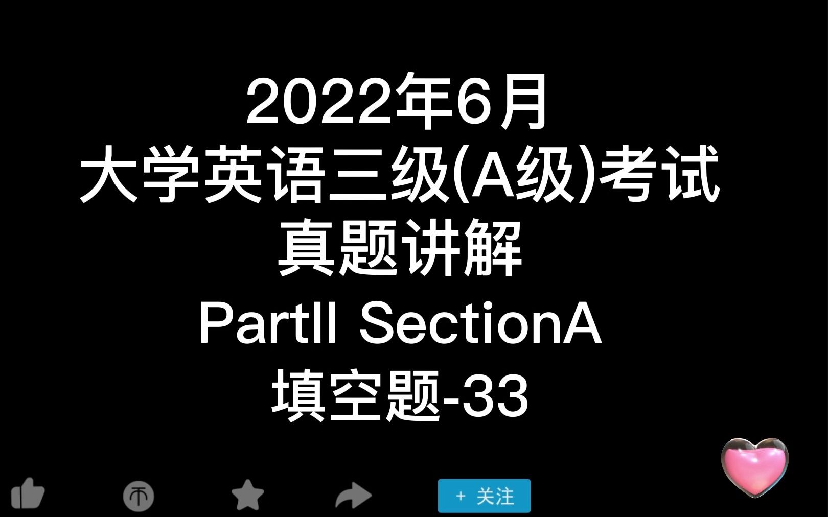 2022年6月大学英语三级(A级)考试真题讲解PartII SectionA填空题33哔哩哔哩bilibili