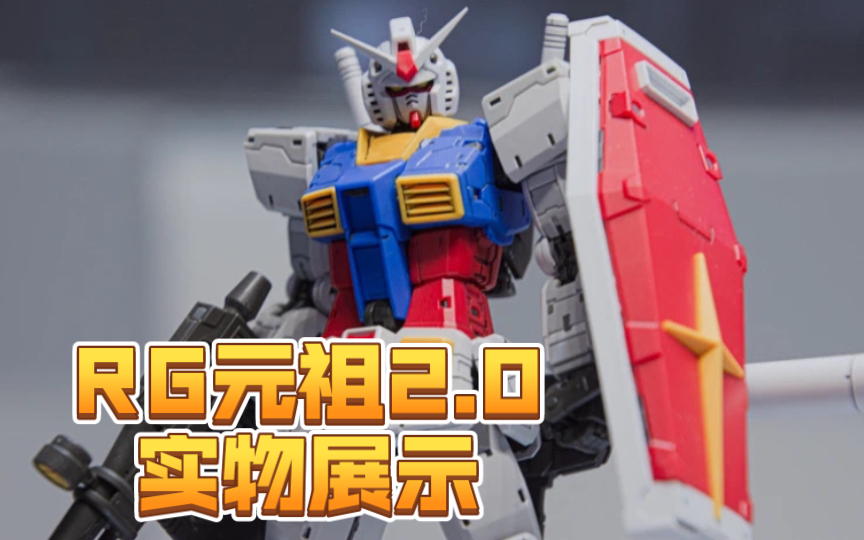 rg元祖2.0会展实物展示!【模玩资讯速递】