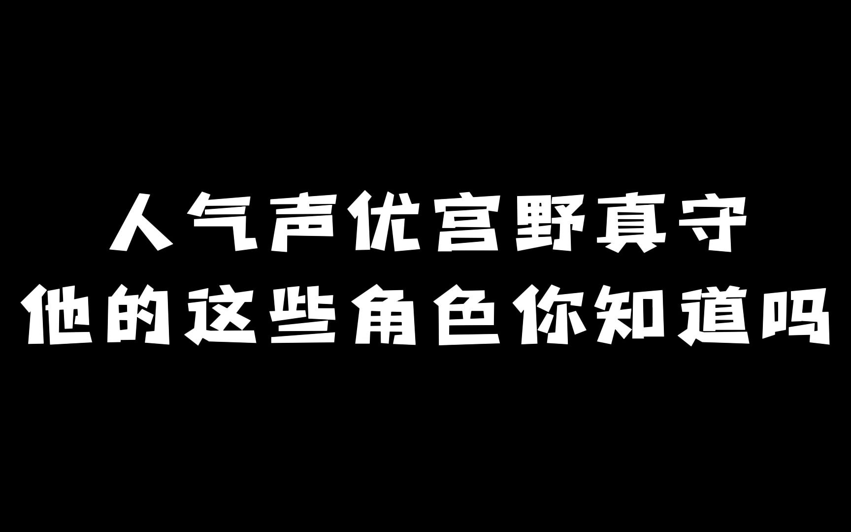 人气声优「宫野真守」:他的这些角色你知道吗?哔哩哔哩bilibili