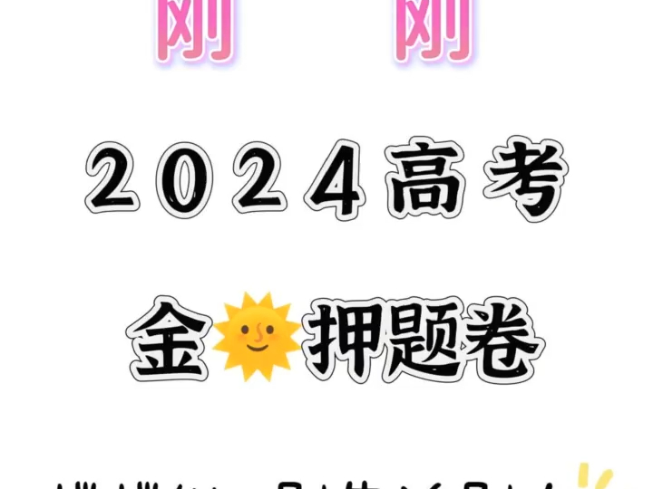 [图]2024高考冲刺压轴卷-押题卷高考2024电子版已出，九科全部已经整理出来 ☞这份卷霸【金🌞太🌞阳🌞数学试卷】新高考19题#2024高考数学押题卷 #高中