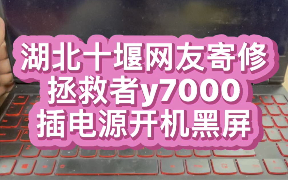 #联想拯救者笔记本维修 湖北十堰网友拯救者y7000游戏本用电池开机正常 插电源开机就黑屏不显示 维修主板直接解决 #拯救者r9000p #笔记本电脑维修哔...