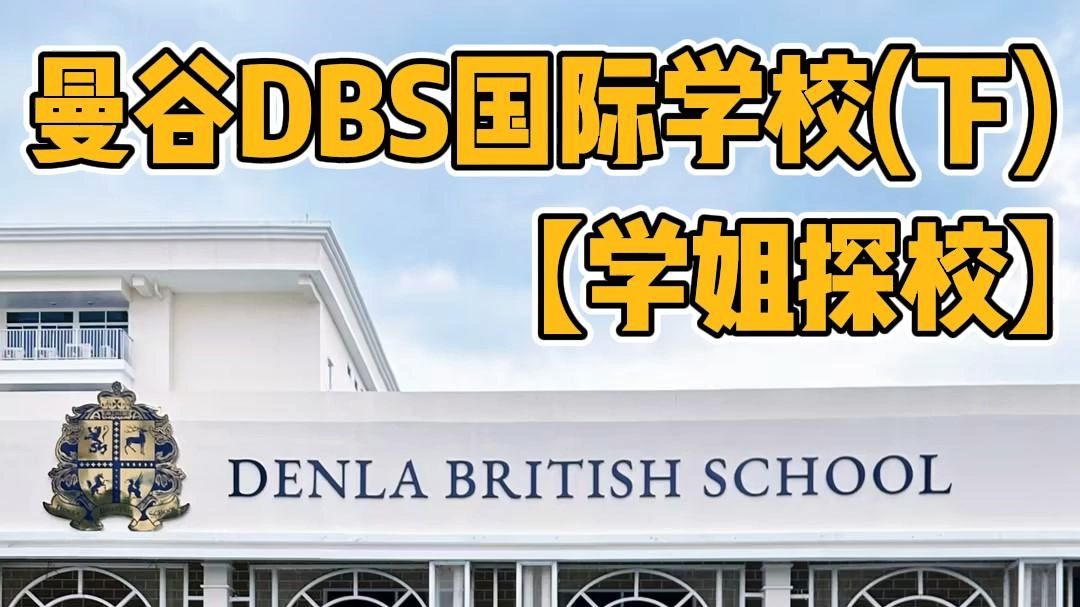 曼谷DBS探校:你的孩子离QS前100大学有多近?哔哩哔哩bilibili