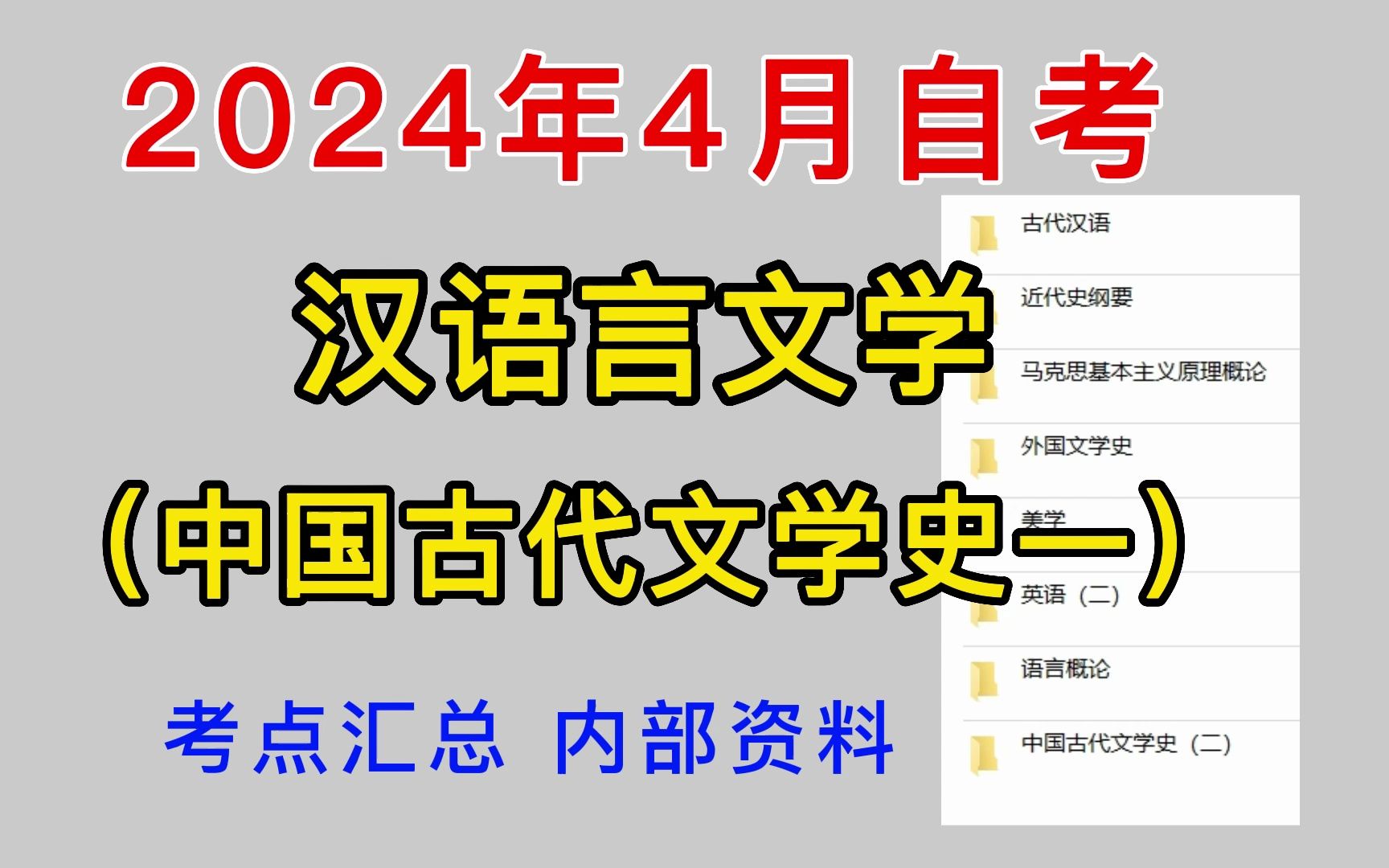 [图]【24年4月自考】汉语言文学—中国古代文学史（一），需要的留步！