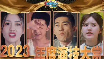 2023演技大赏：烂得花样百出！明年可别再这么演了！