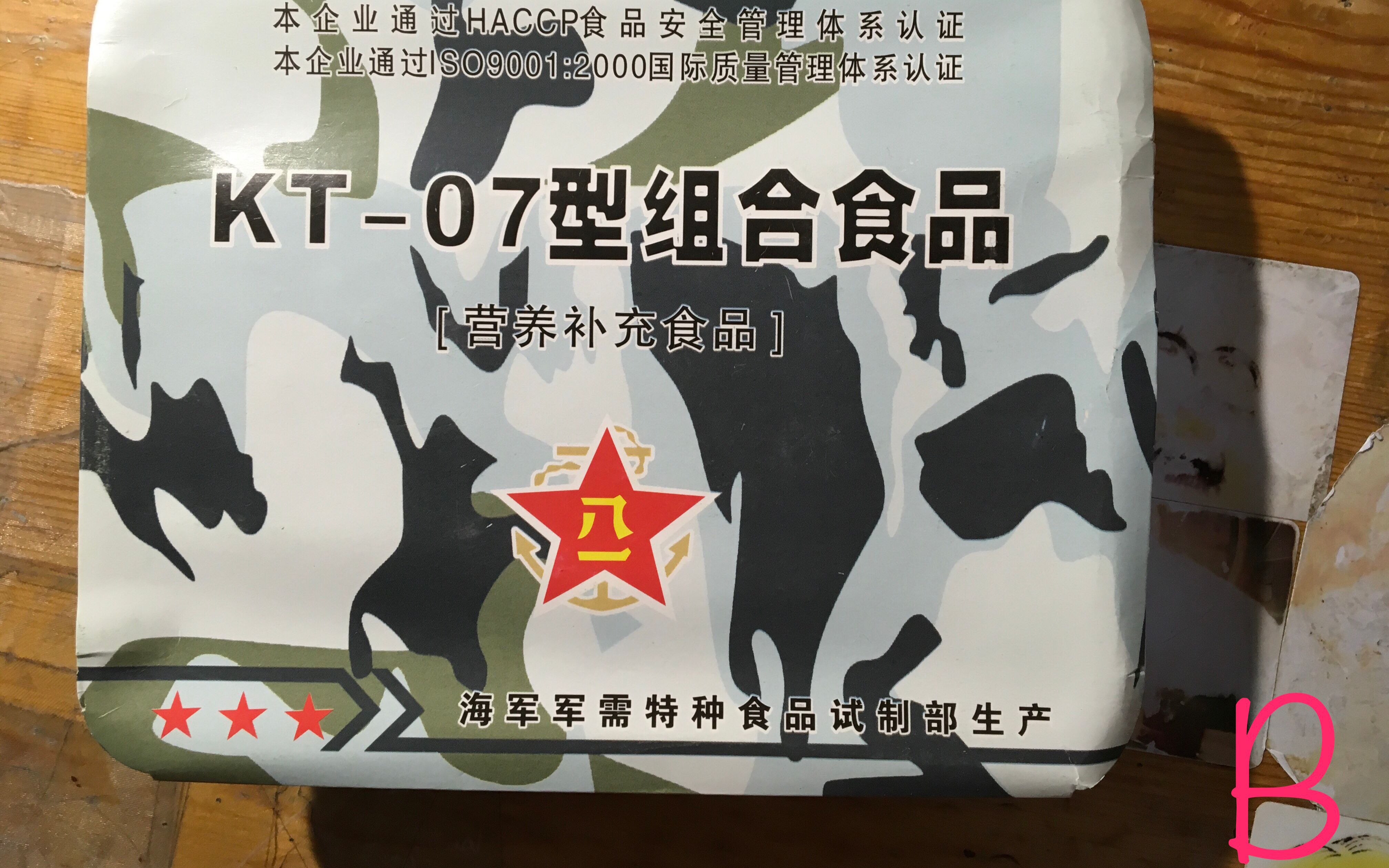 风男带你吃军粮kt07型组合食品营养补充食品b餐谱试吃评测