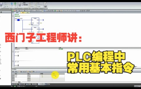 PLC编程中的常用指令(零基础学西门子S7200 SMART PLC)哔哩哔哩bilibili