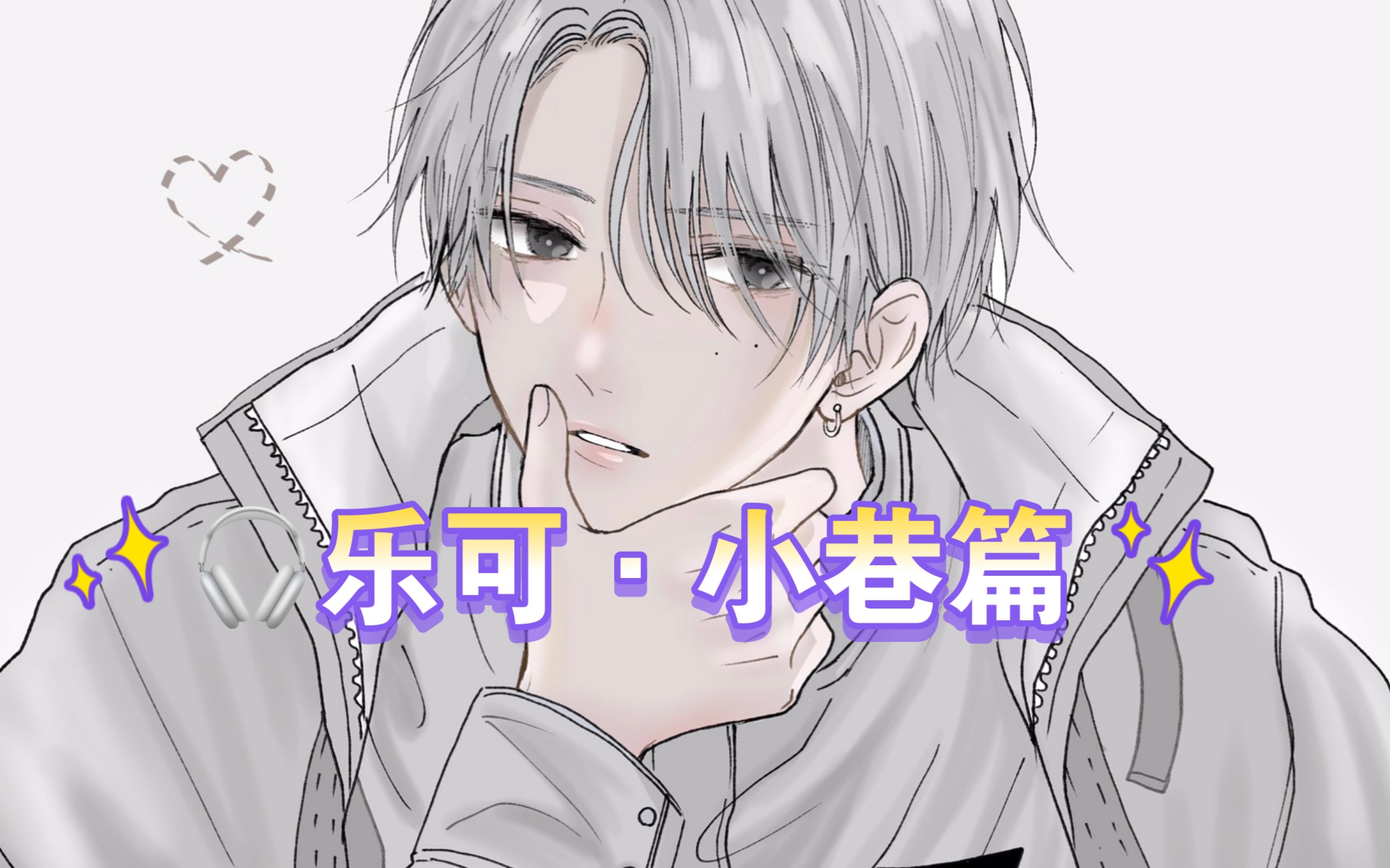 【耳机全一期】小巷篇