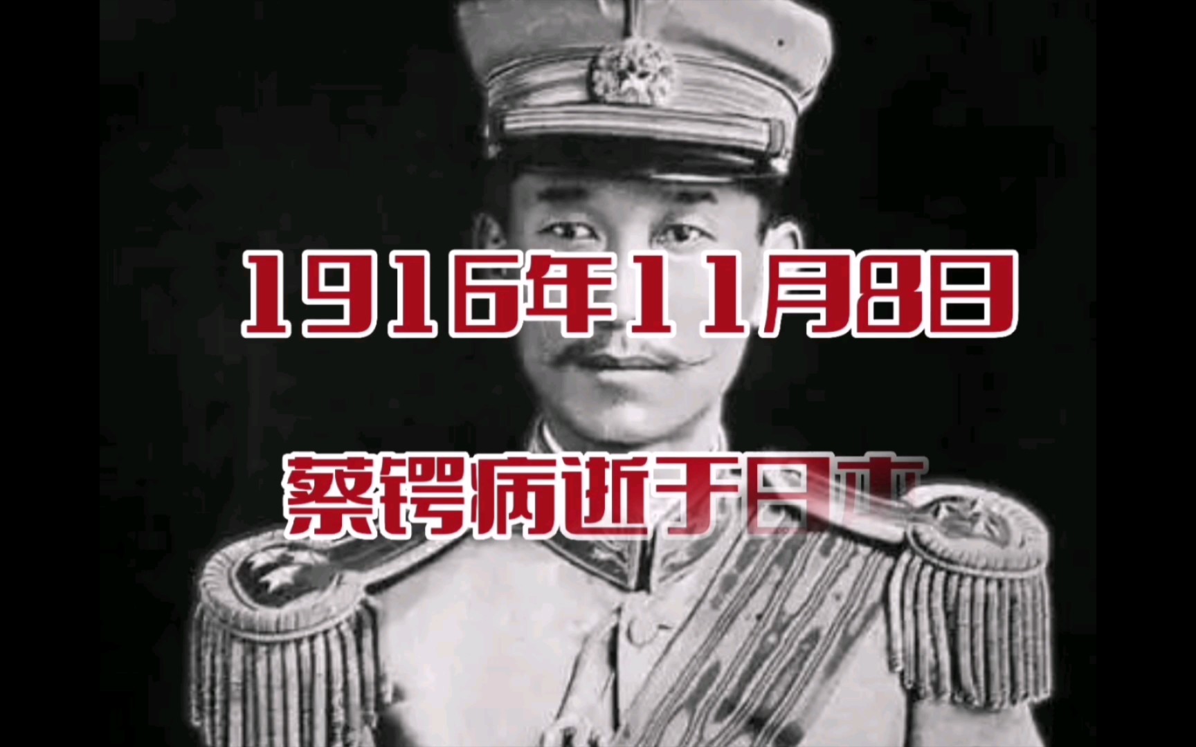 历史上的今天, 1916年11月8日,蔡锷病逝于日本哔哩哔哩bilibili