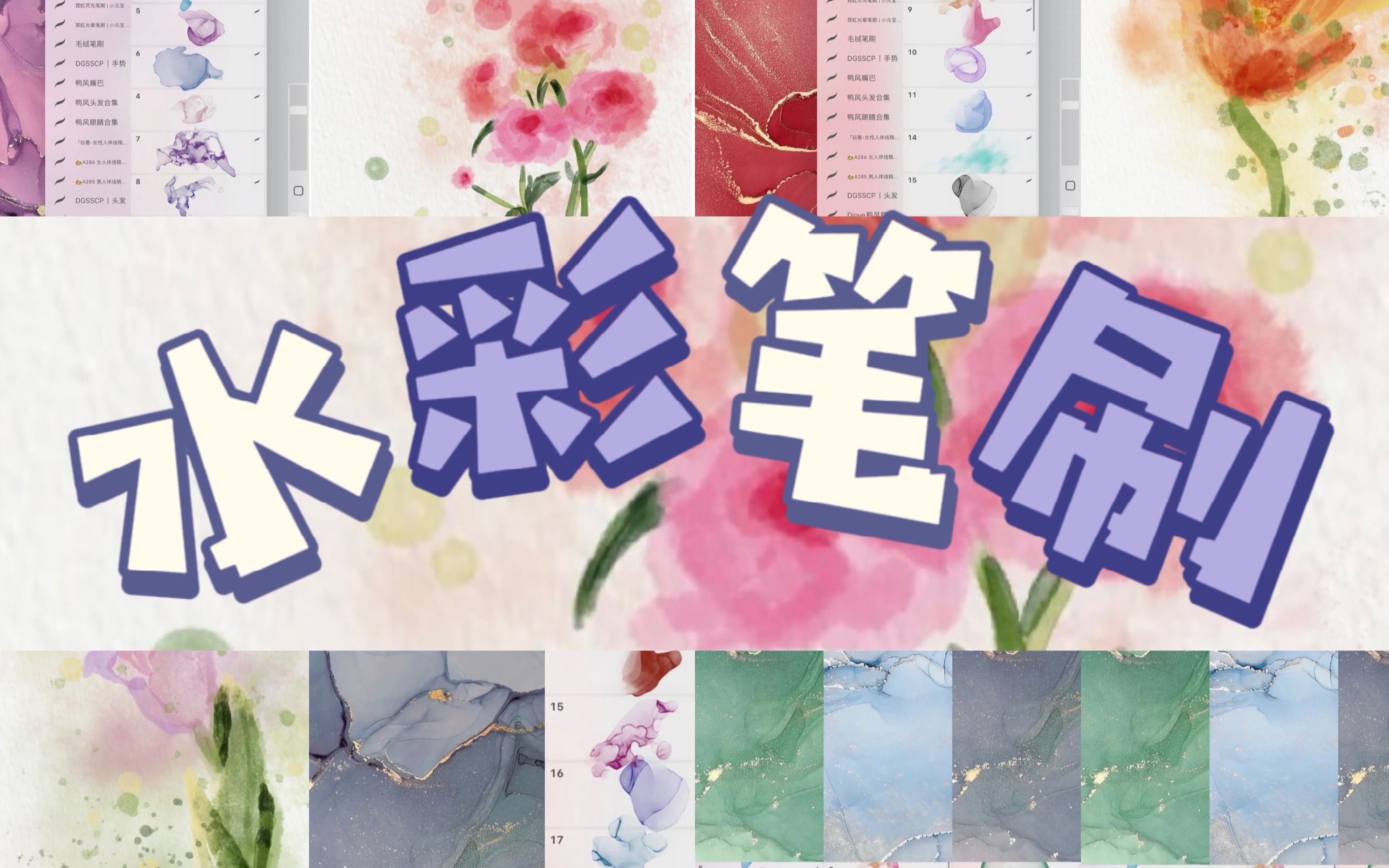 板绘素材|水彩笔刷超全合集!哔哩哔哩bilibili