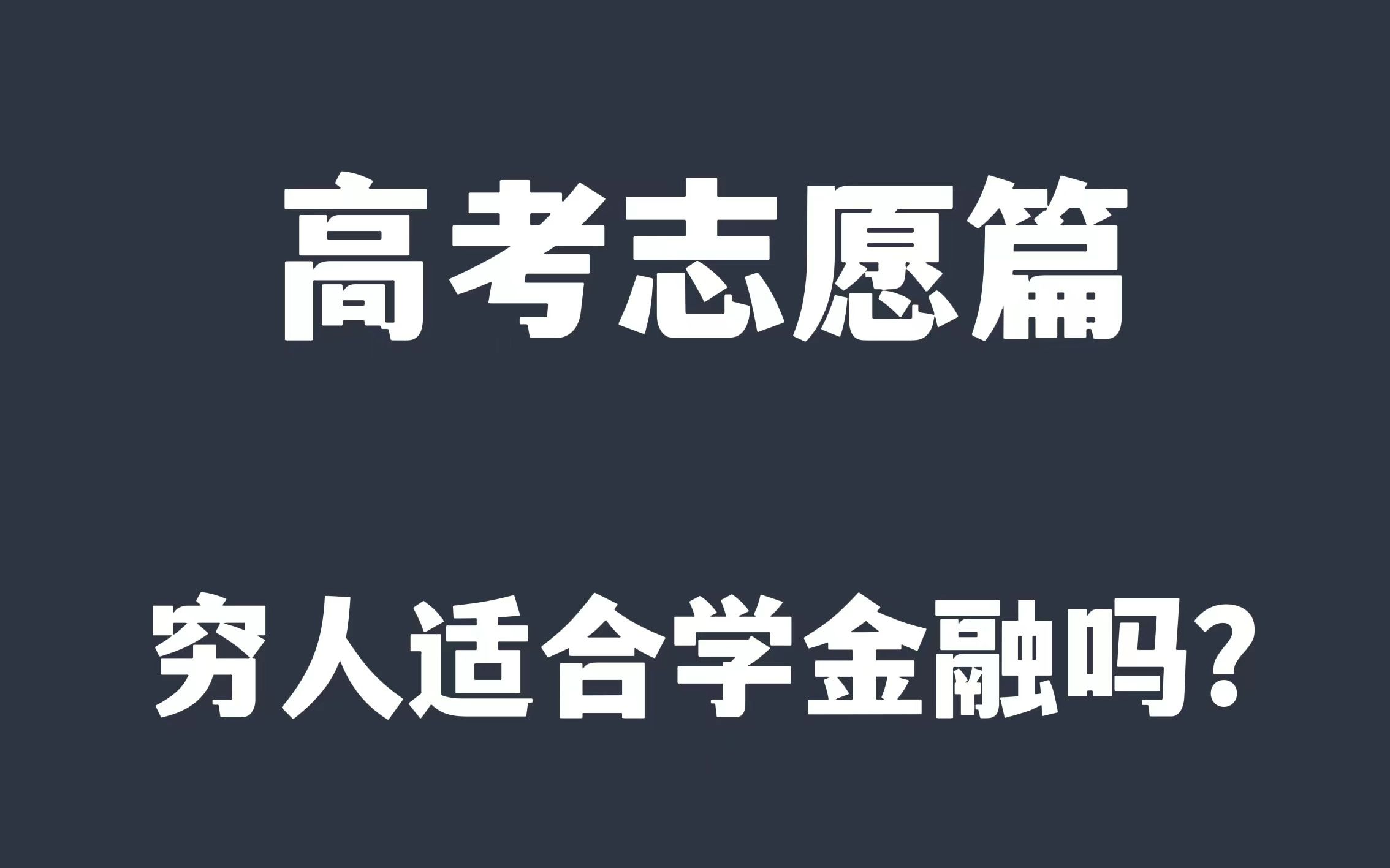 普通人家的孩子适合学金融吗?哔哩哔哩bilibili