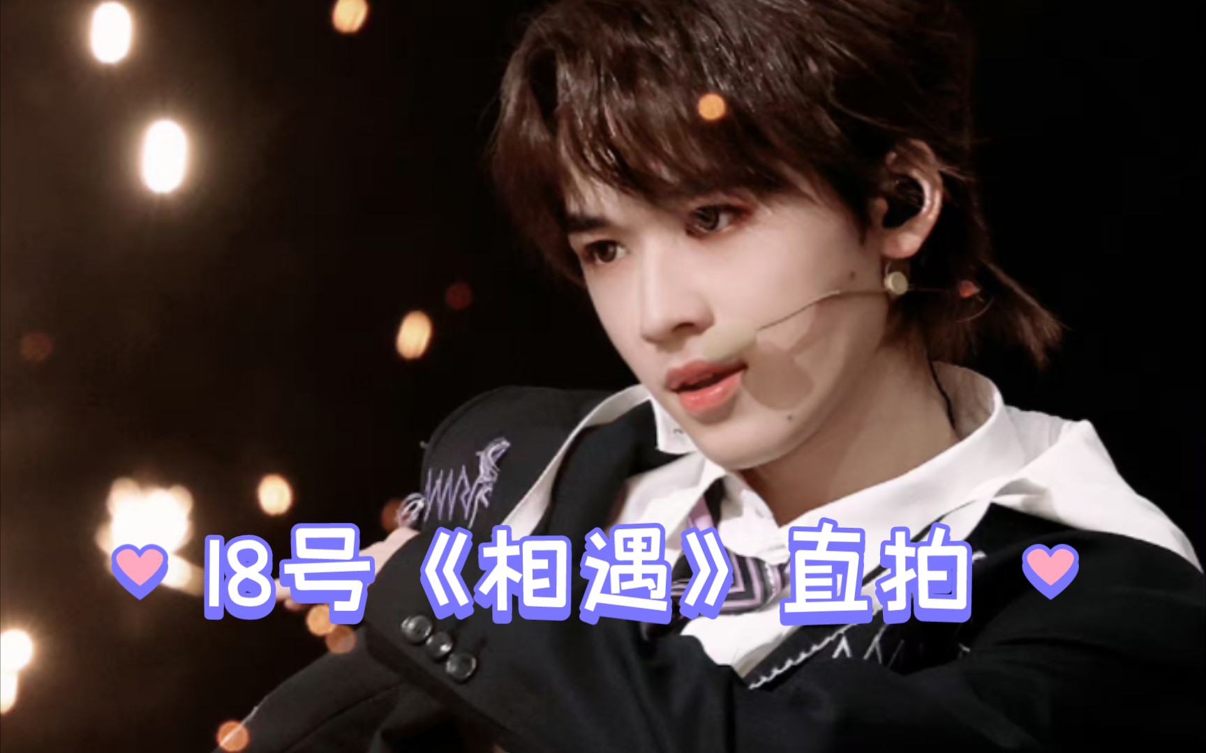 【宋亚轩】4k《相遇》18号直拍
