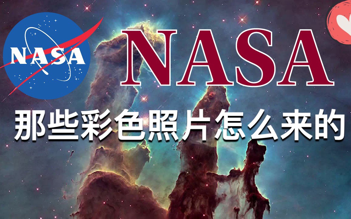 [图]NASA拍的那么多彩色太空图片是怎么来的？[科普向]