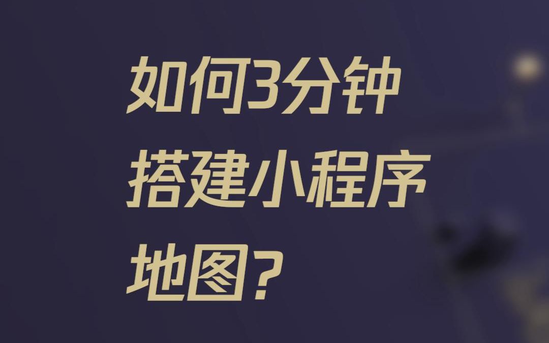 如何3分钟搭建小程序地图?(附腾讯位置服务小程序插件使用教程)哔哩哔哩bilibili