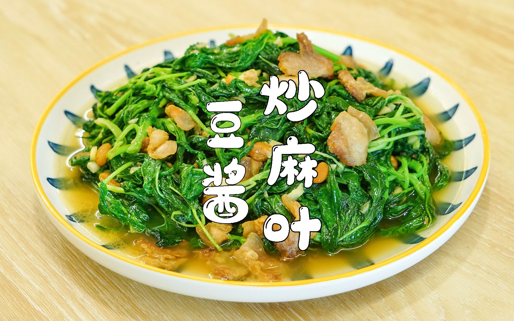 炒麻叶,配粥特别爽口,潮汕人的最爱