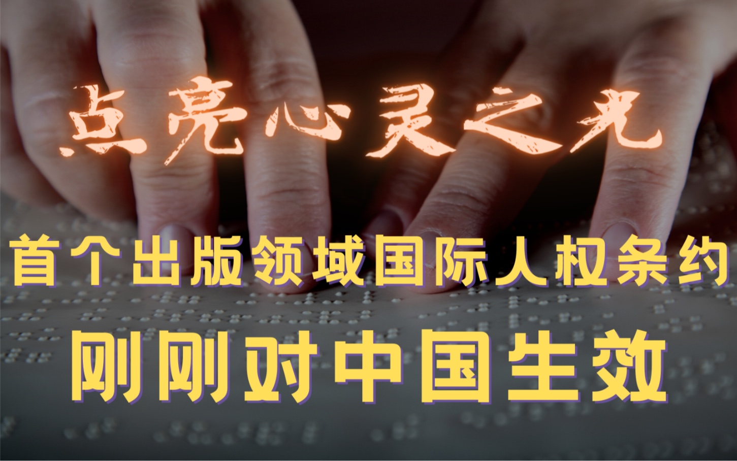 [图]《马拉喀什条约》正式对中国生效，保障视力障碍者自由阅读的权利