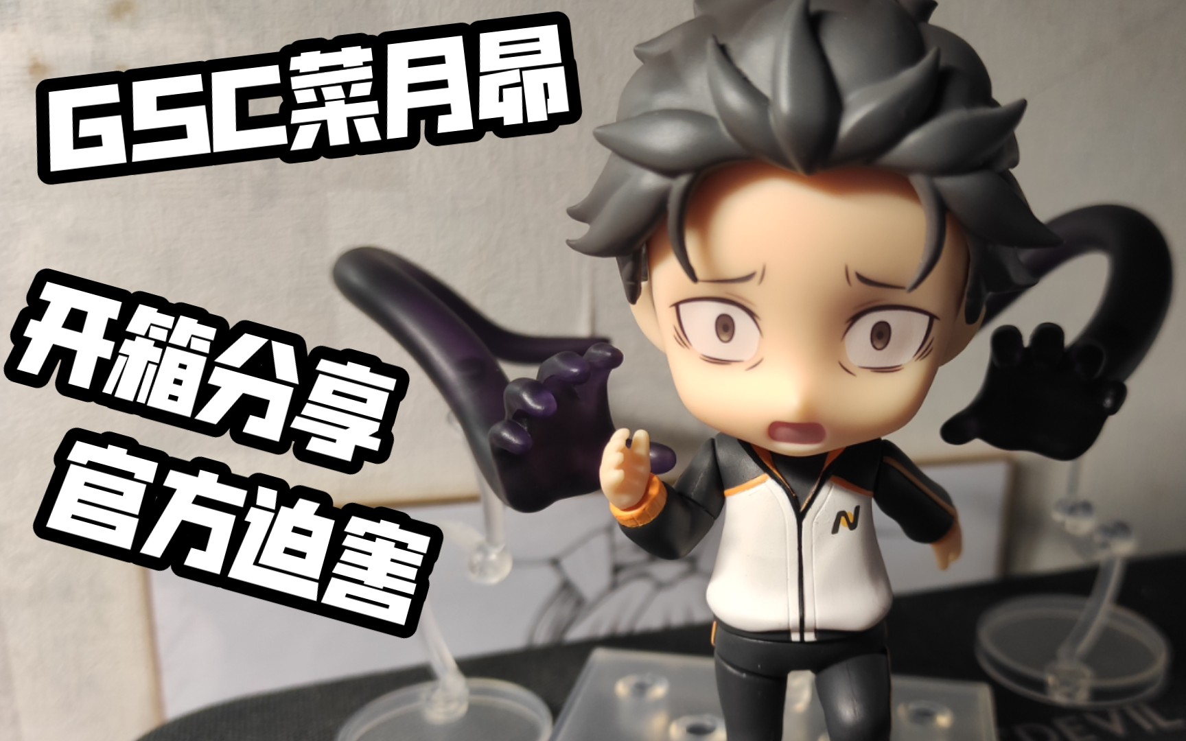 第一个男主手办纪念!gsc菜月昴粘土人开箱分享_哔哩哔哩_bilibili