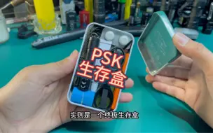 Download Video: 老派生存狂的终极求生盒 PSK生存盒