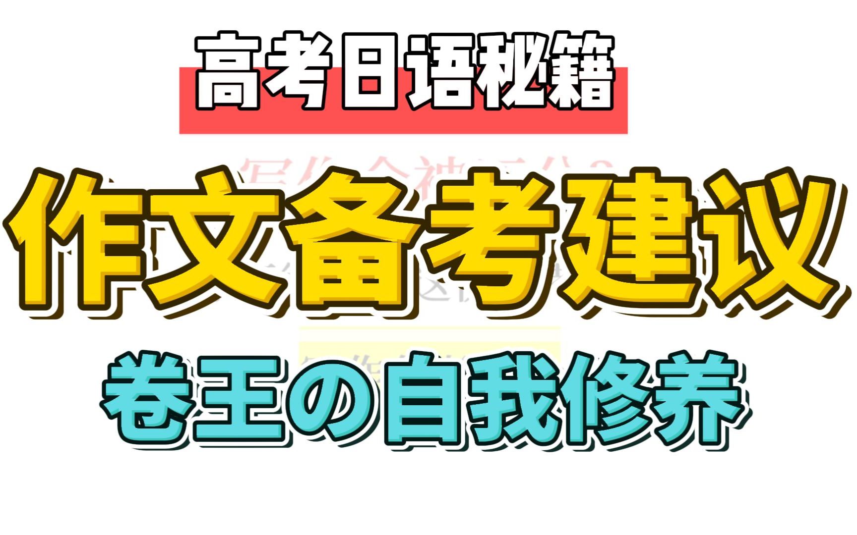 你急需的高考日语作文备考建议,防止考场无效内卷丨作文提分丨高考必备哔哩哔哩bilibili