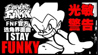 Download Video: 【频闪警告!!】FNF官方选角界面曲目: stayFunky