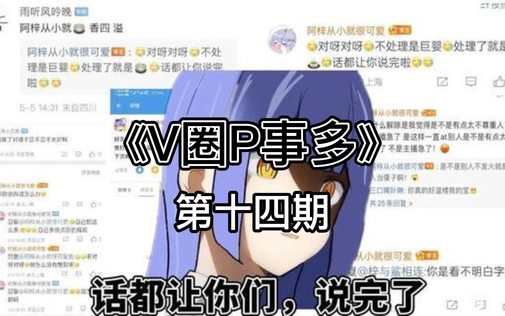 《V圈P事多》 第十四期 阿梓又双叒叕出节奏 新视频 和我谈恋爱行不行 微博激情对线 友好交流 微博B站同时发布休息公告 寄!哔哩哔哩bilibili