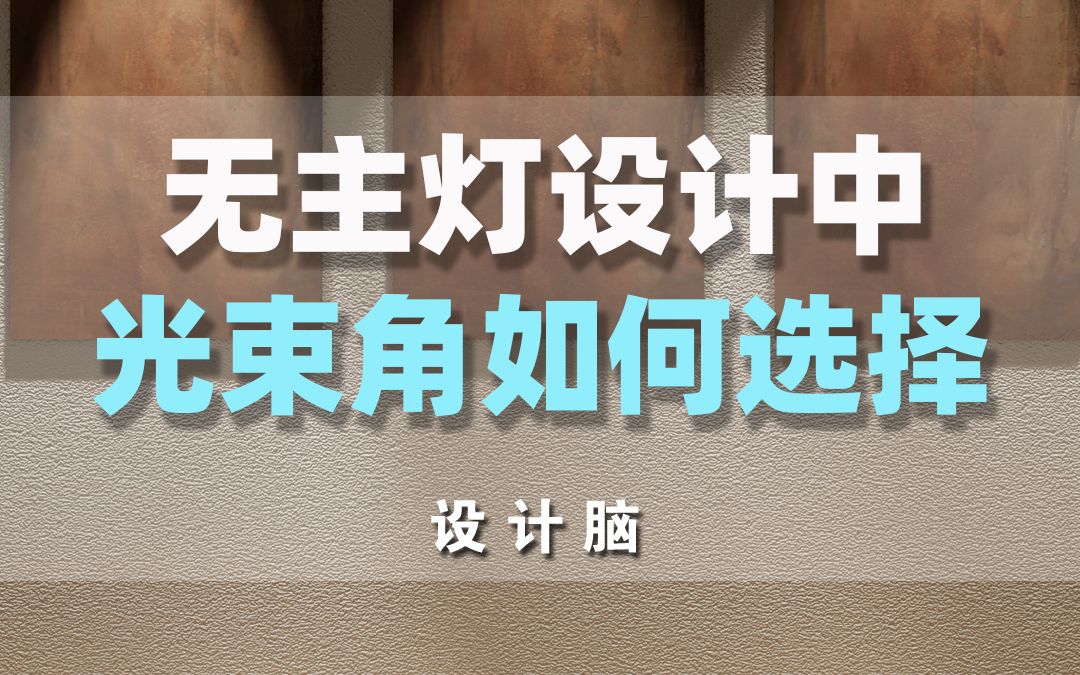 想要灯光更有层次感,光束角该如何选择?哔哩哔哩bilibili