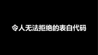 令人无法拒绝的表白代码