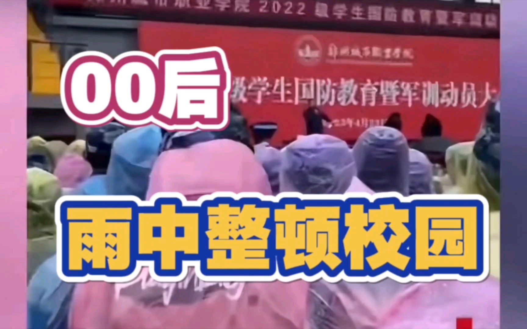 00后整顿校园!郑州职校大雨开动员会引学生不满!哔哩哔哩bilibili