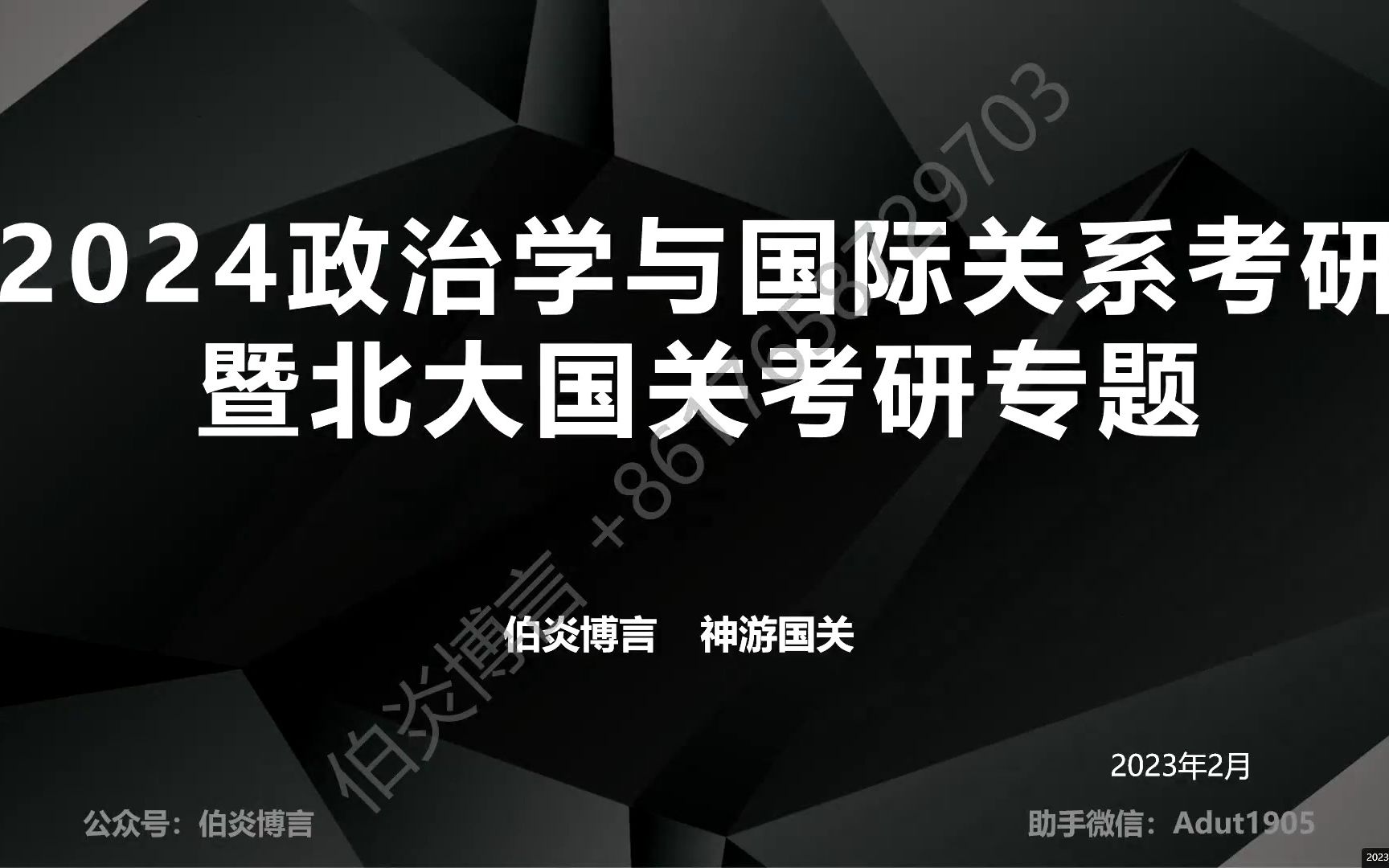 [图]2024政治学与国际关系考研先导课暨北大国关考研专题