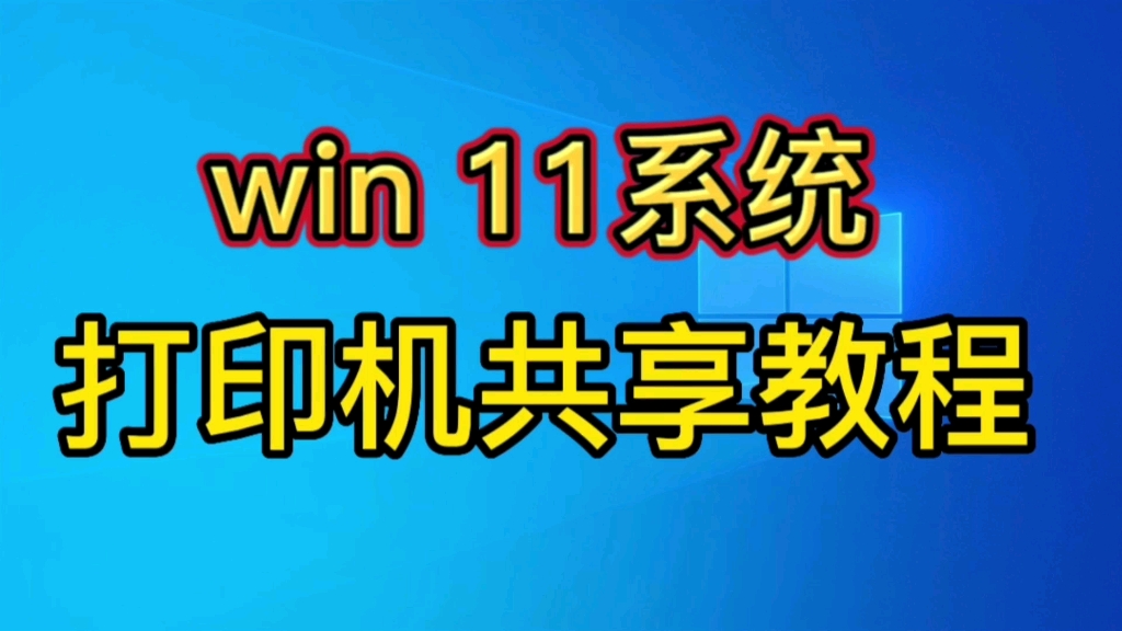 win11系统打印机共享方法,一学就会~哔哩哔哩bilibili